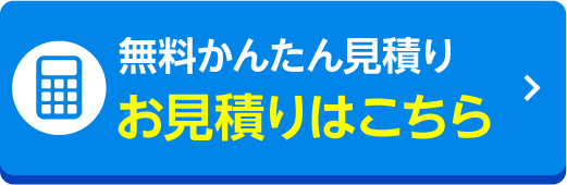 車検の見積りをする