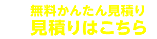 車検の見積りをする