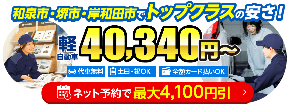 和泉市・堺市・岸和田市の車検はアップル車検 和泉中央車検センターにおまかせください。
