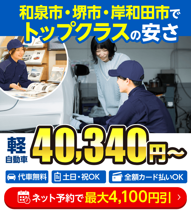 和泉市・堺市・岸和田市の車検はアップル車検 和泉中央車検センターにおまかせください。